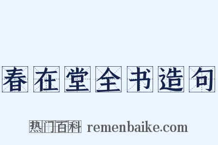 春在堂全书造句是什么意思的图片